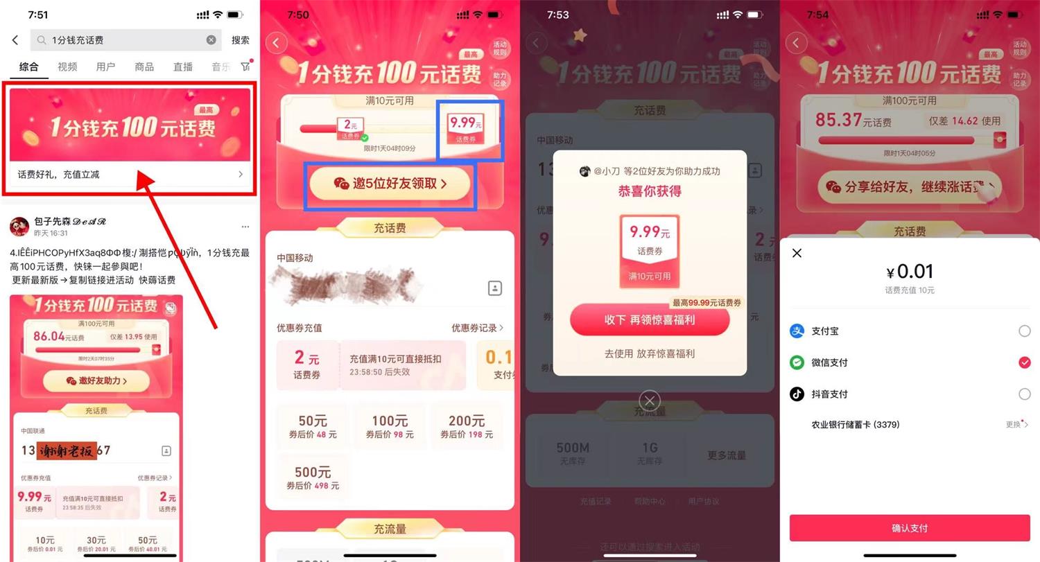 抖音邀请6人1分钱充10元话费-趣酷猫资源网