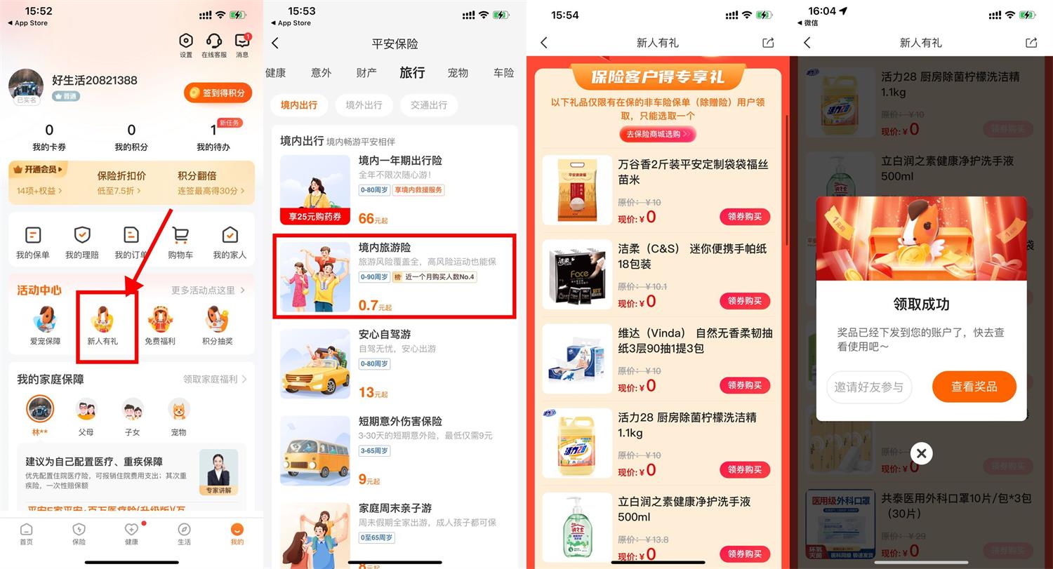 平安好生活新用户0.7元撸实物-趣酷猫资源网