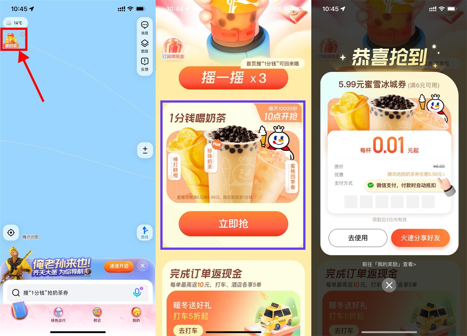 腾讯地图0.01元喝蜜雪冰城奶茶-趣酷猫资源网