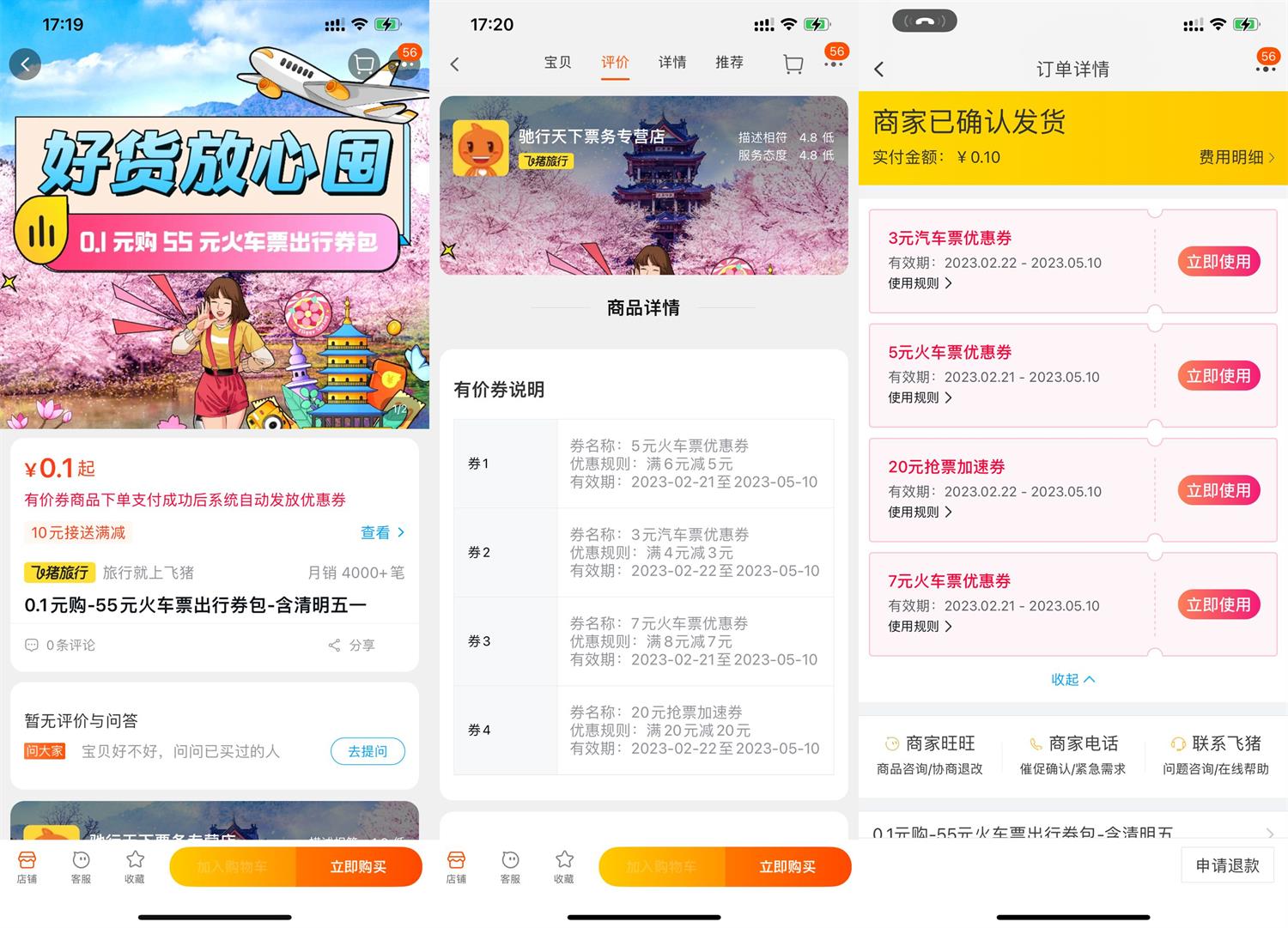 飞猪0.1元买7元火车票通用券-趣酷猫资源网