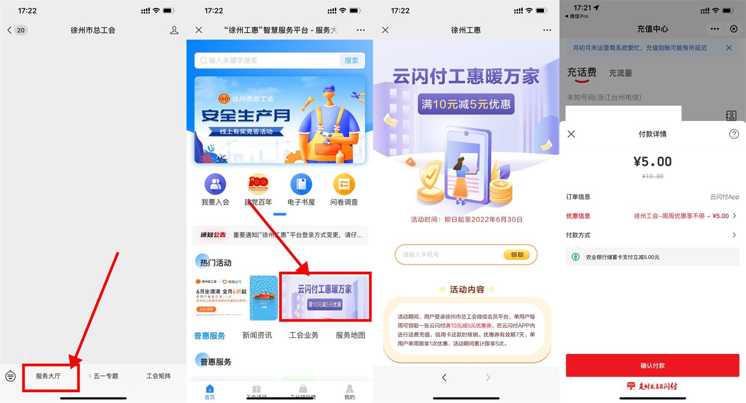 徐州工惠云闪付5充10元话费-趣酷猫资源网
