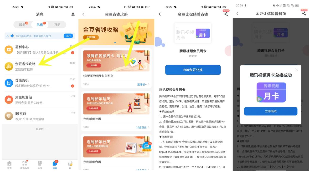 电信金豆兑换腾讯视频月卡秒到-趣酷猫资源网