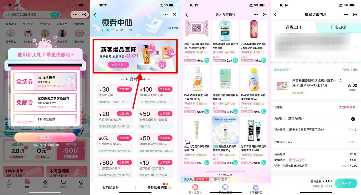 屈臣氏新用户0.01撸实物包邮-趣酷猫资源网