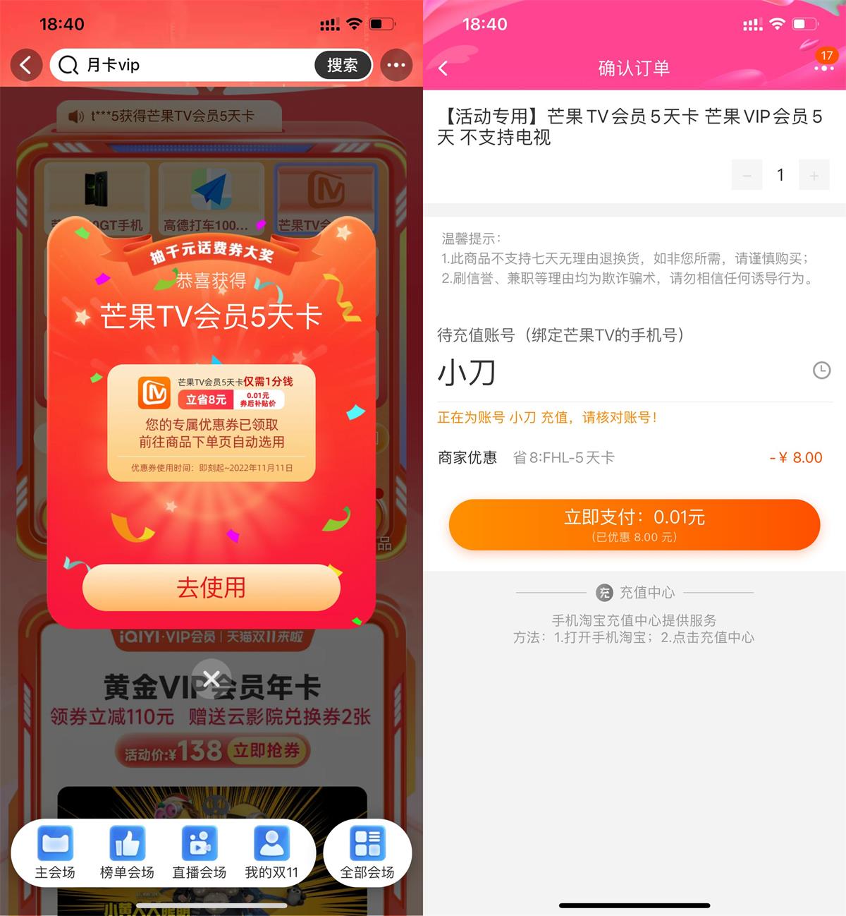 淘宝抽0.01元开芒果TV会员5天-趣酷猫资源网