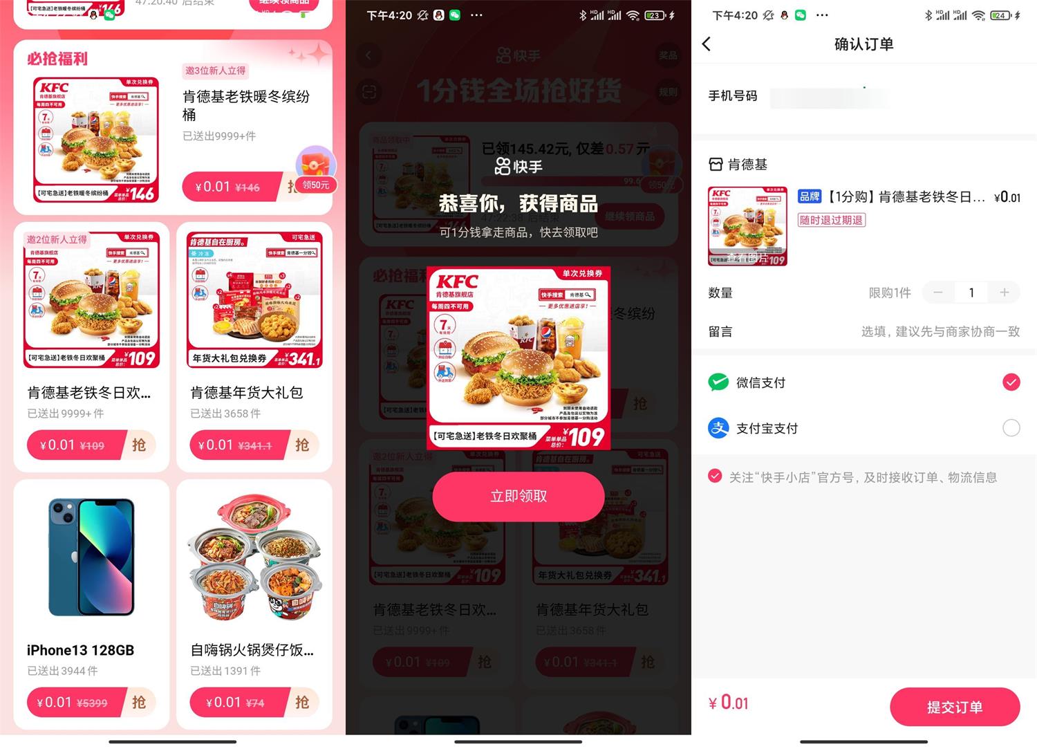 快手用户0.01元撸肯德基全家桶-趣酷猫资源网