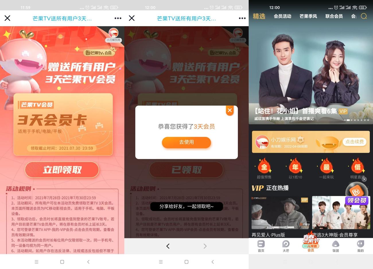 免费领取3天芒果TV正式会员-趣酷猫资源网