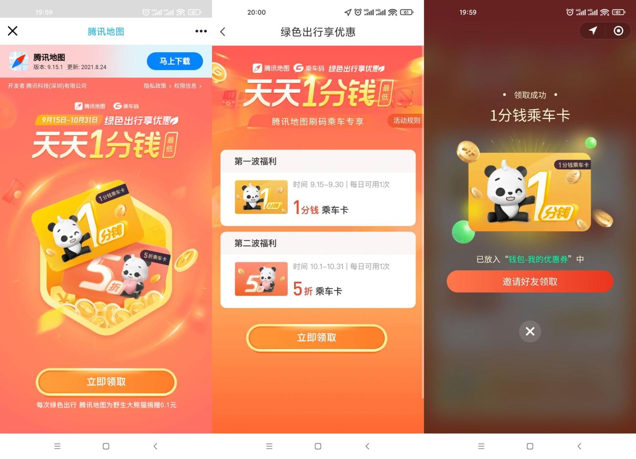 腾讯地图每天1分坐公交车地铁-趣酷猫资源网