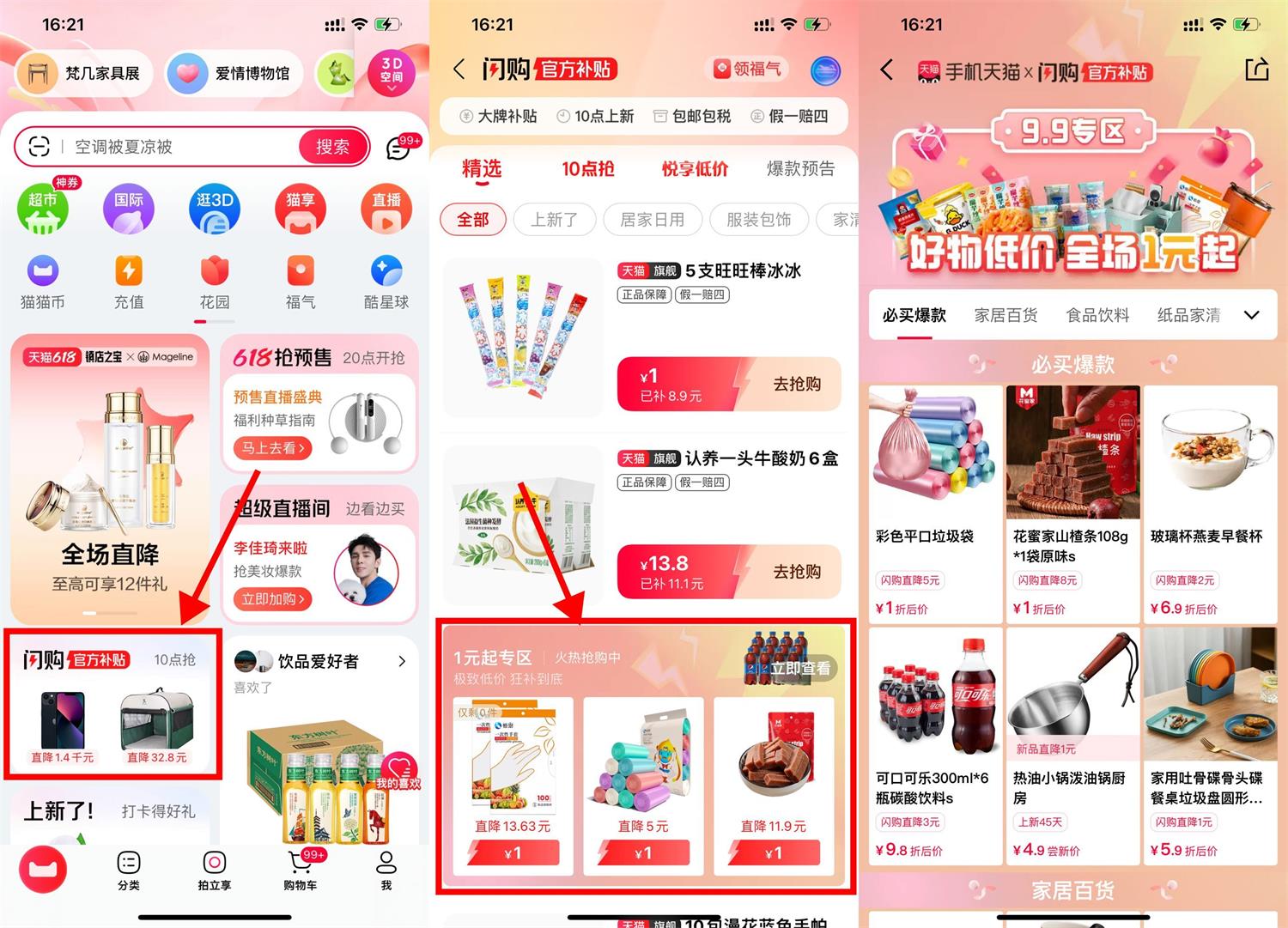 天猫闪购补贴1元撸实物包邮-趣酷猫资源网