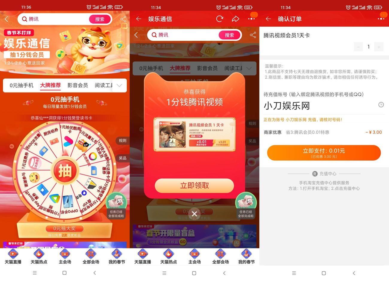 淘宝娱乐通信抽1天腾讯视频会员-趣酷猫资源网