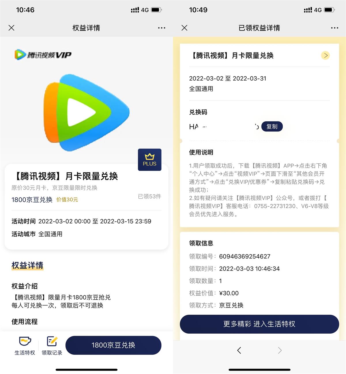 京东PLUS兑换腾讯视频会员月卡-趣酷猫资源网