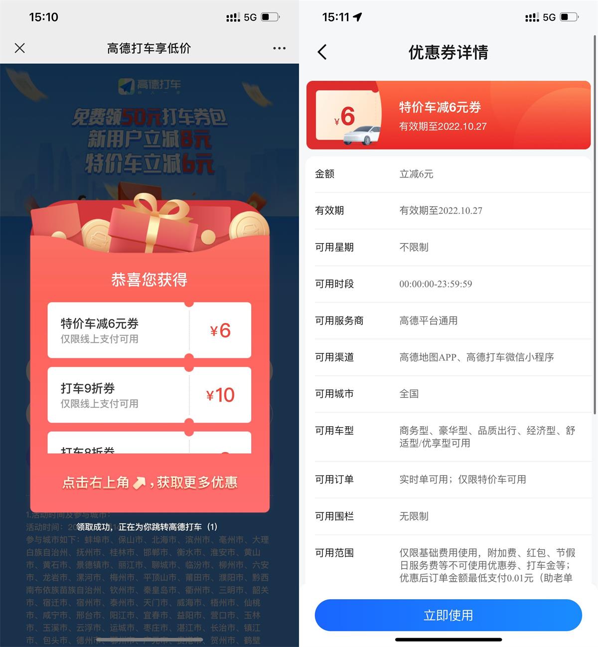 高德领全国6元无门槛打车券-趣酷猫资源网