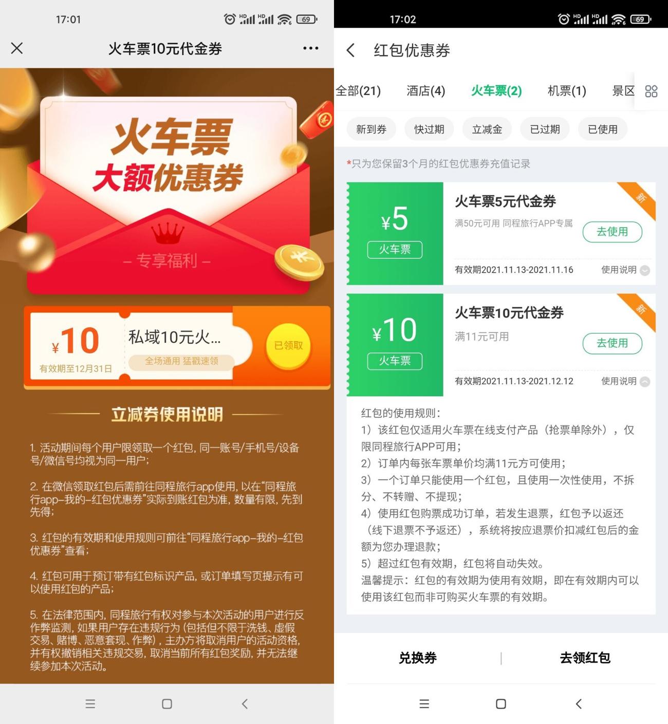 同程旅行领取11-10火车票券-趣酷猫资源网