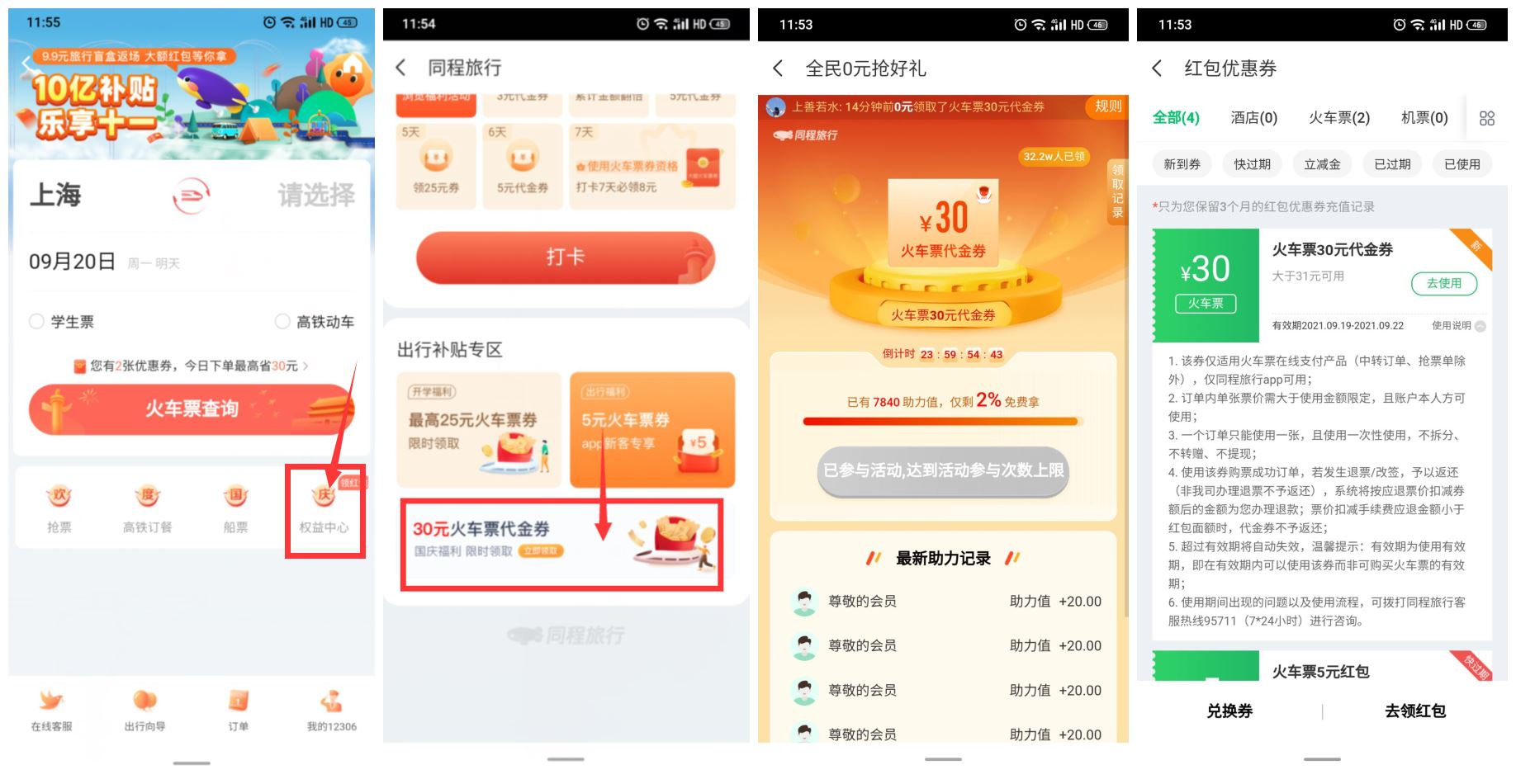 同程旅行领取31-30元火车票券-趣酷猫资源网