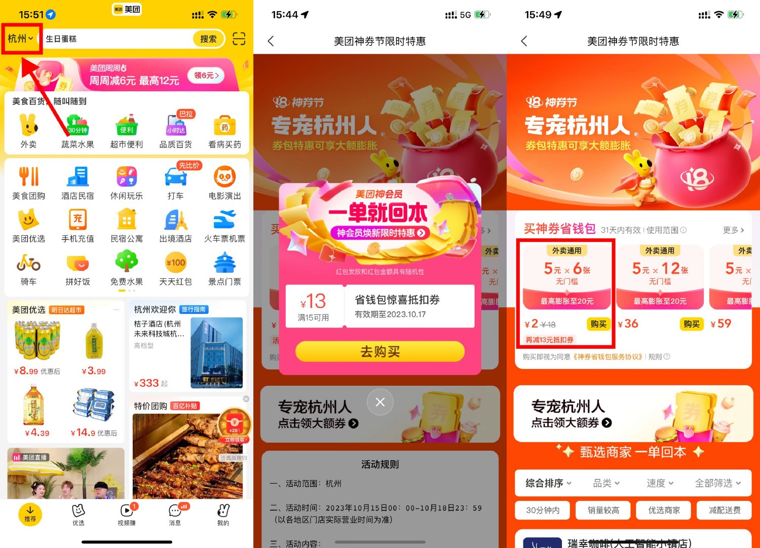 美团定位杭州2元买6张5元券-趣酷猫资源网