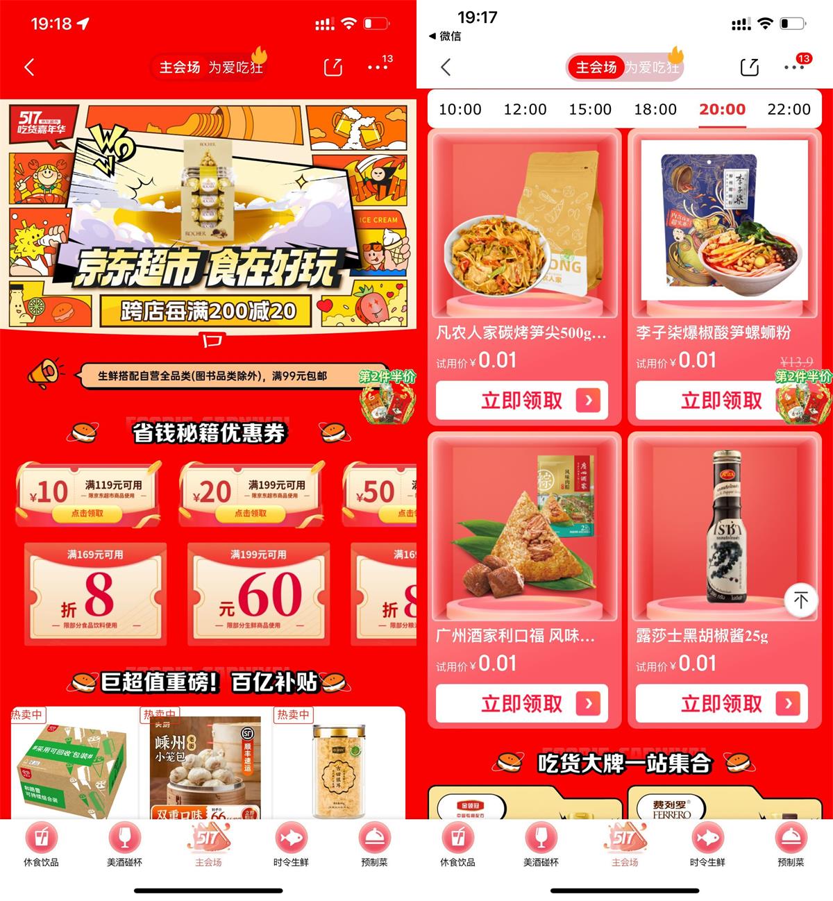 京东吃货嘉年华整点抢0.01实物-趣酷猫资源网