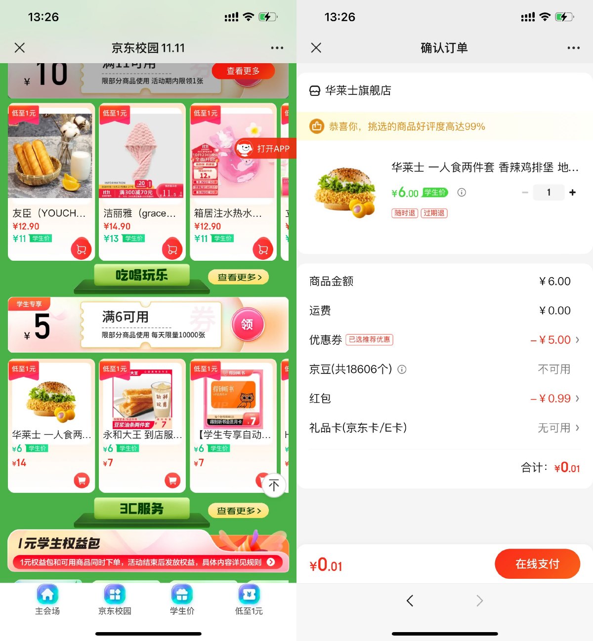京东学生用户1元买华莱士汉堡-趣酷猫资源网