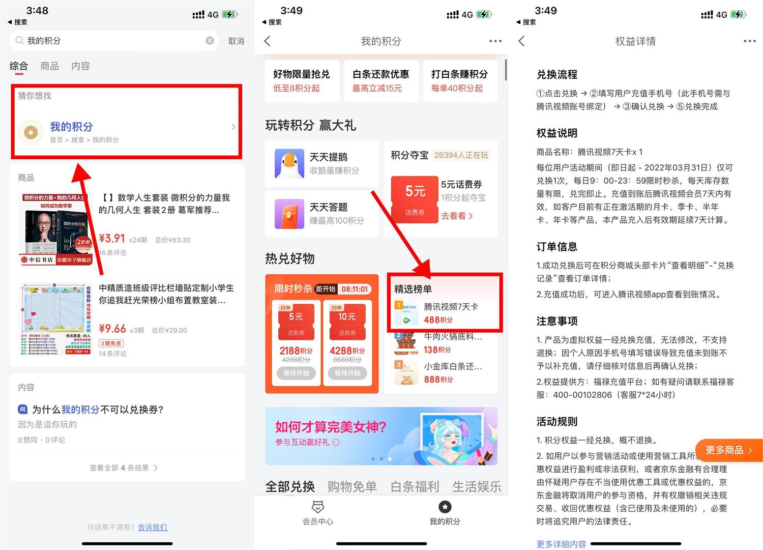 京东金融积分兑换腾讯视频会员周卡-趣酷猫资源网