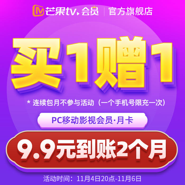 限时9.9元开2个月芒果TV会员-趣酷猫资源网
