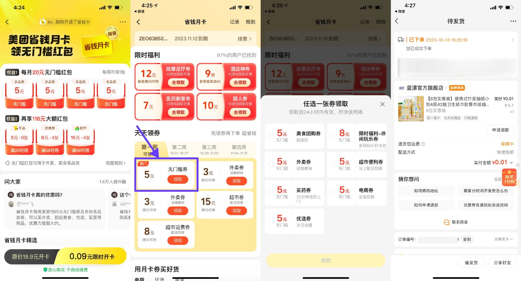 美团0.09~4.9元开省钱月卡-趣酷猫资源网