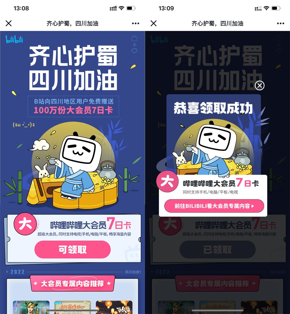 四川用户领7天哔哩哔哩会员-趣酷猫资源网