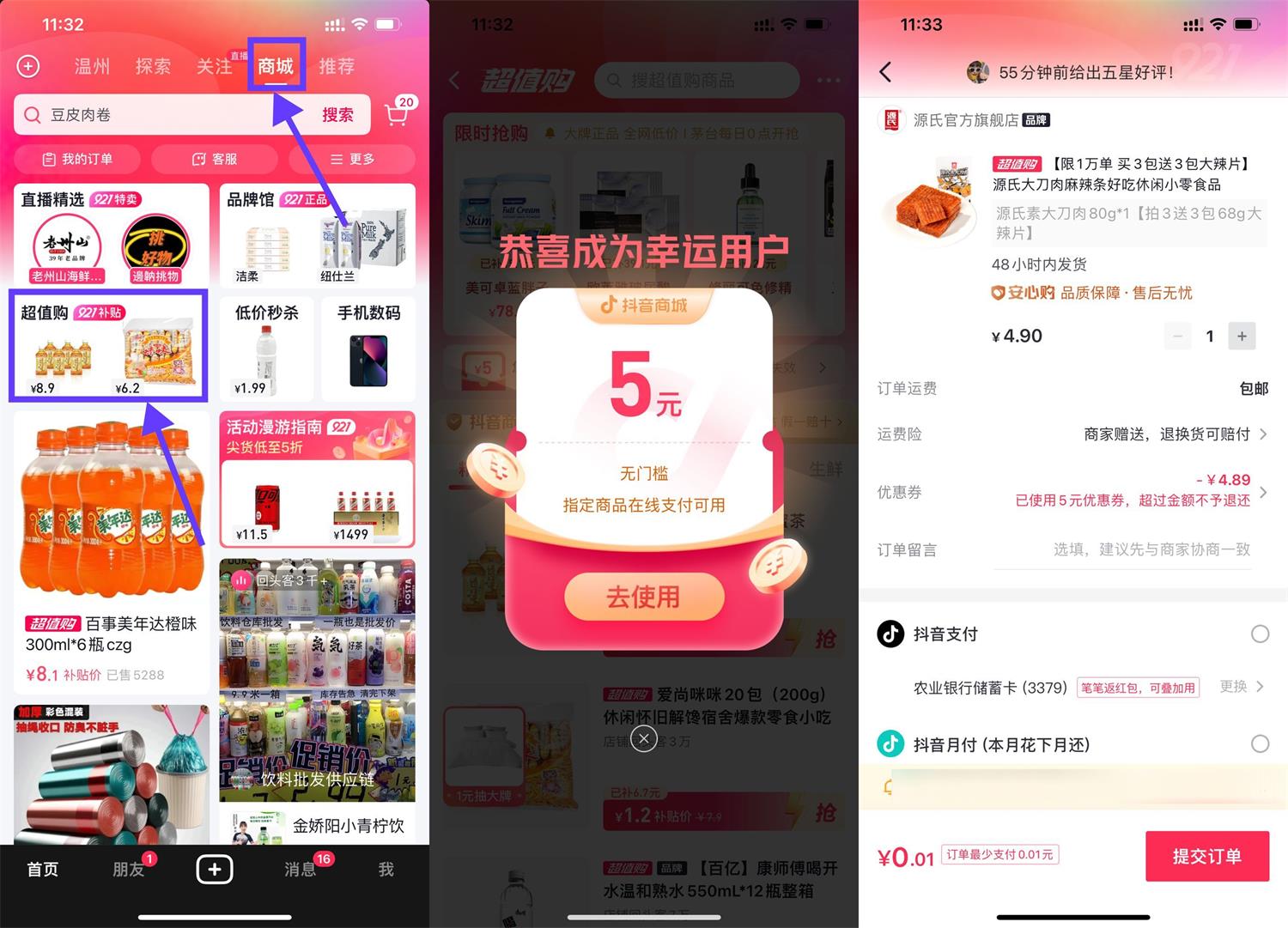 抖音领5元券最低0.01元撸实物-趣酷猫资源网