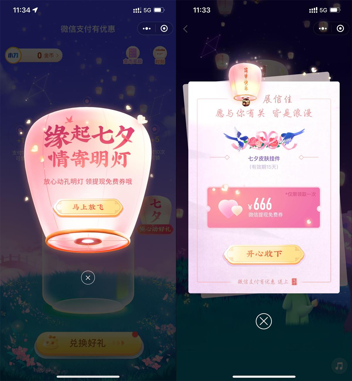 微信七夕节活动领取免费提现券-趣酷猫资源网