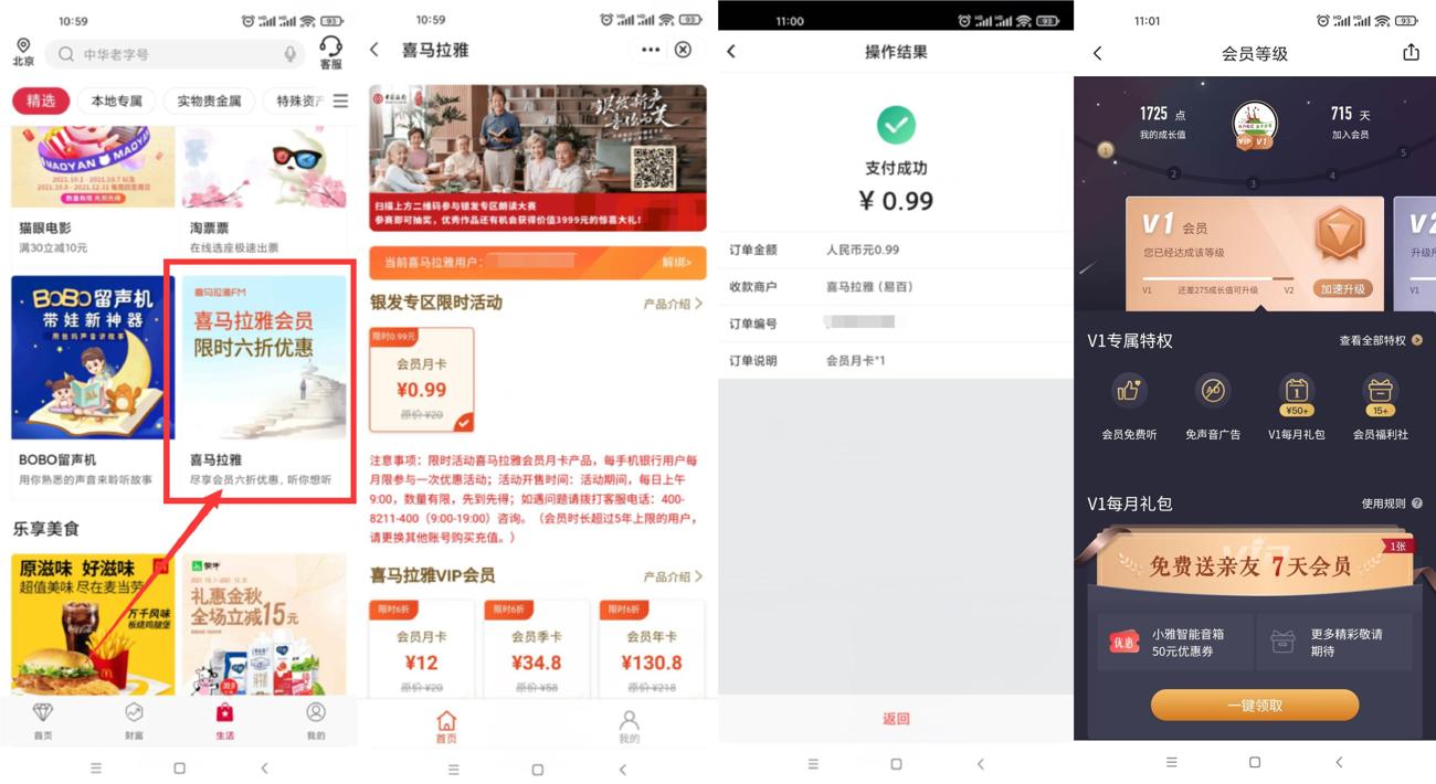 中国银行0.99元开喜马拉雅月卡-趣酷猫资源网