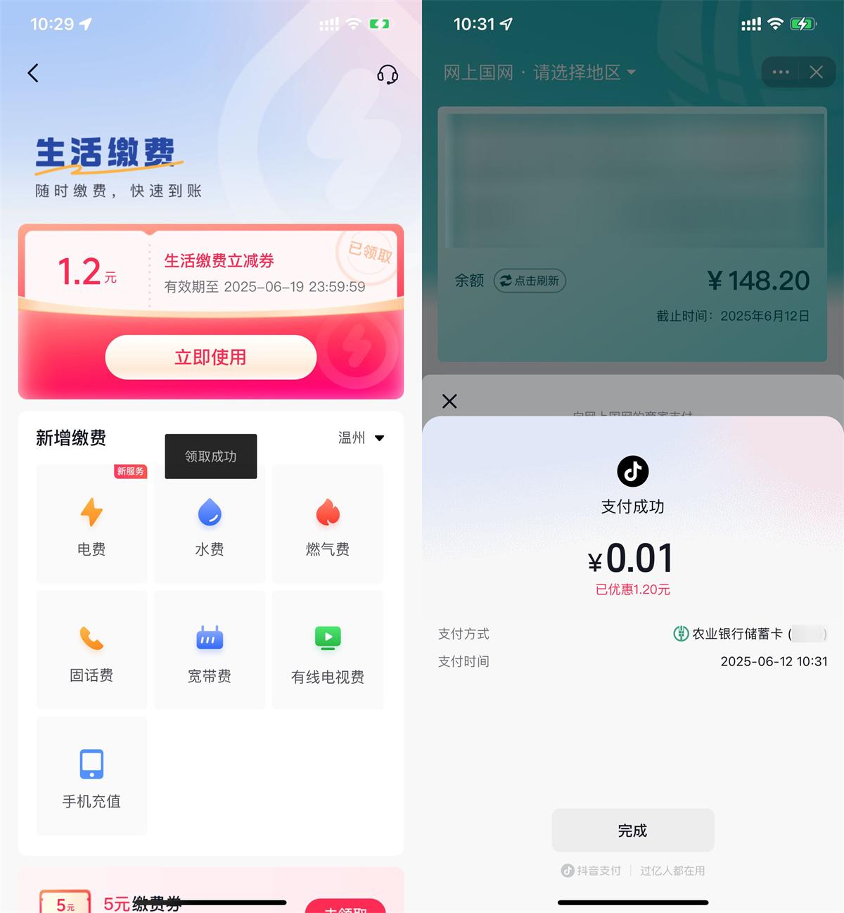 抖音生活0.01亓冲1.2亓水电费-趣酷猫资源网