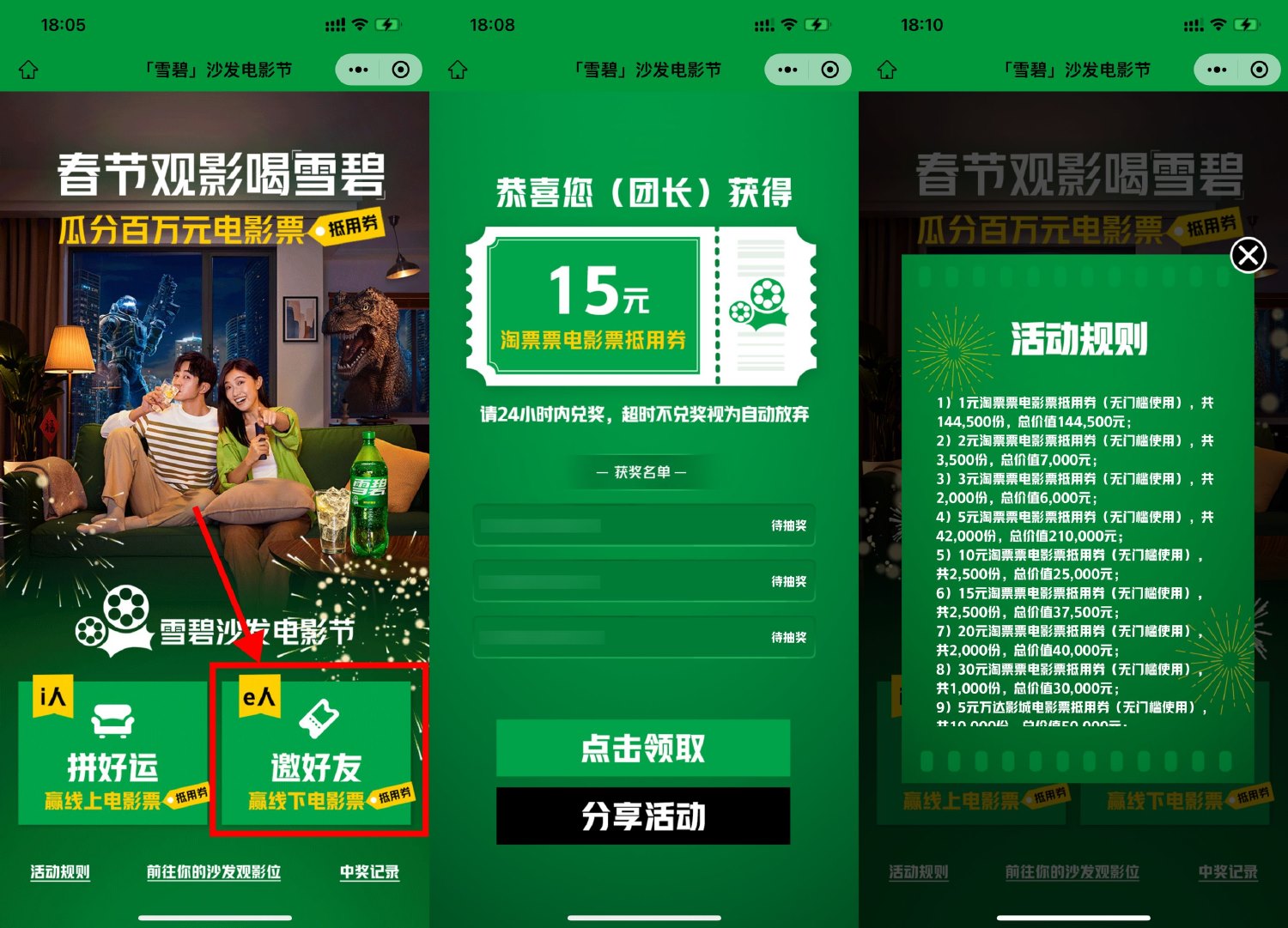 雪碧邀3人抽1~30元淘票票券-趣酷猫资源网