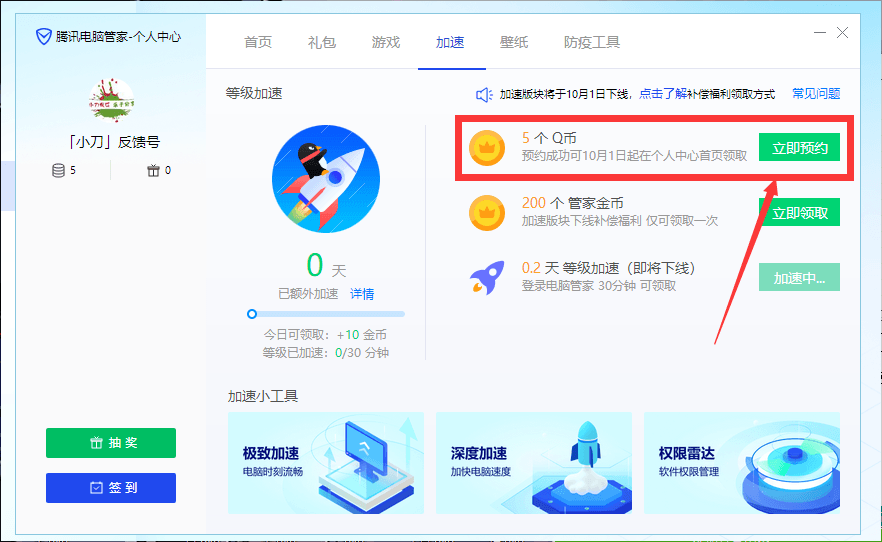 腾讯电脑管家等级加速下架领5Q币-趣酷猫资源网