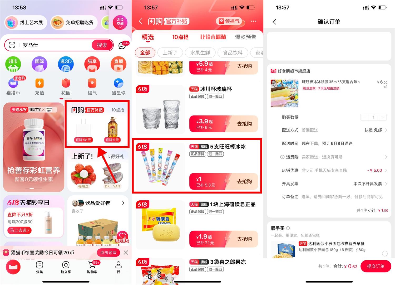 天猫闪购1元撸5支旺旺碎冰冰-趣酷猫资源网