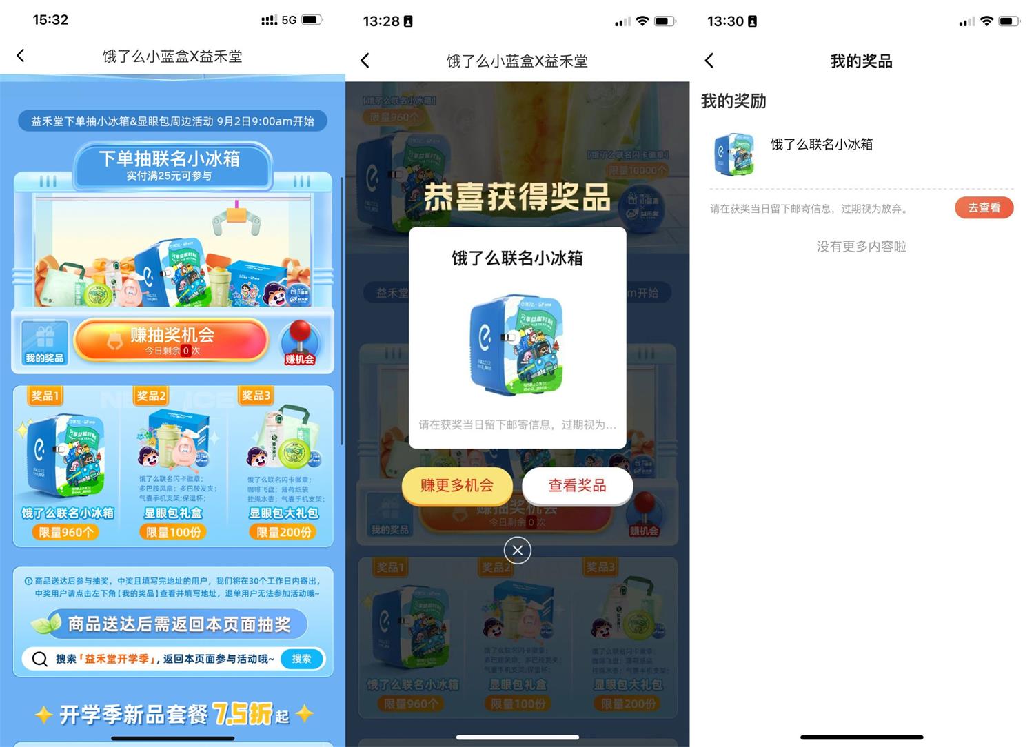 饿了么点益禾堂抽联名小冰箱-趣酷猫资源网
