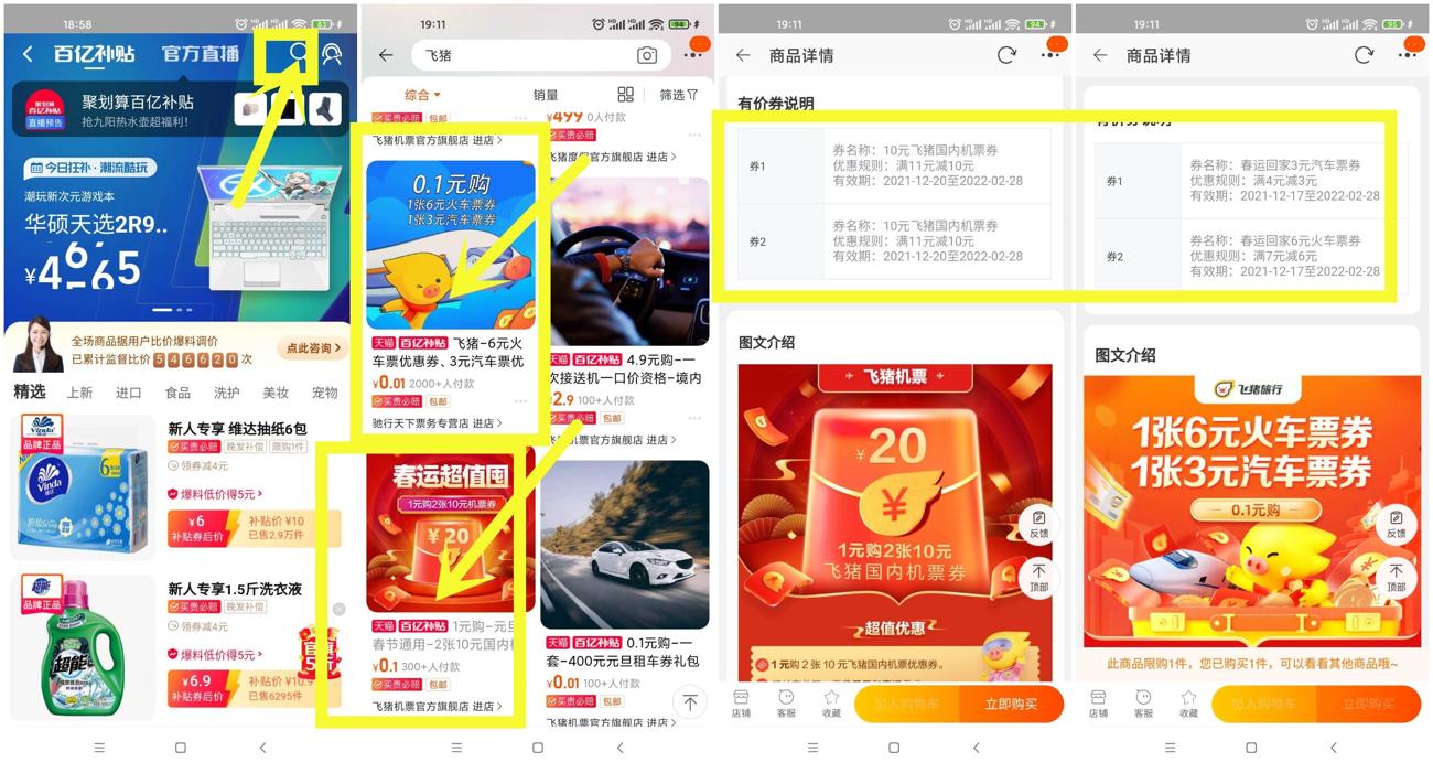 1毛买飞猪6元火车/10元飞机票券-趣酷猫资源网