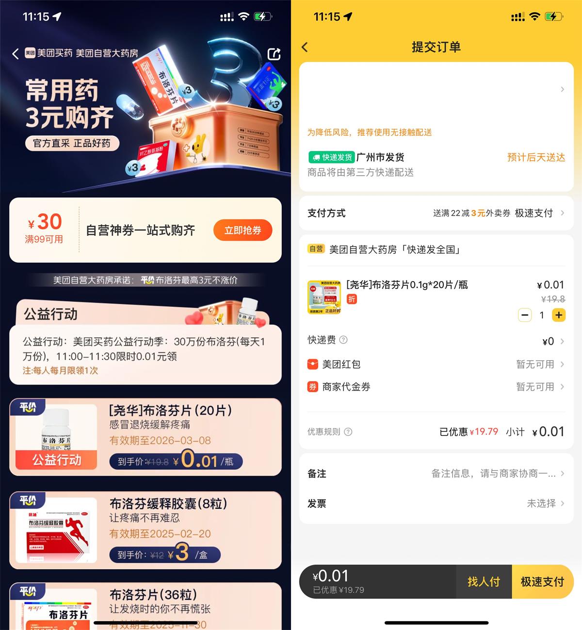 美团0.01元撸布洛芬20片包邮-趣酷猫资源网