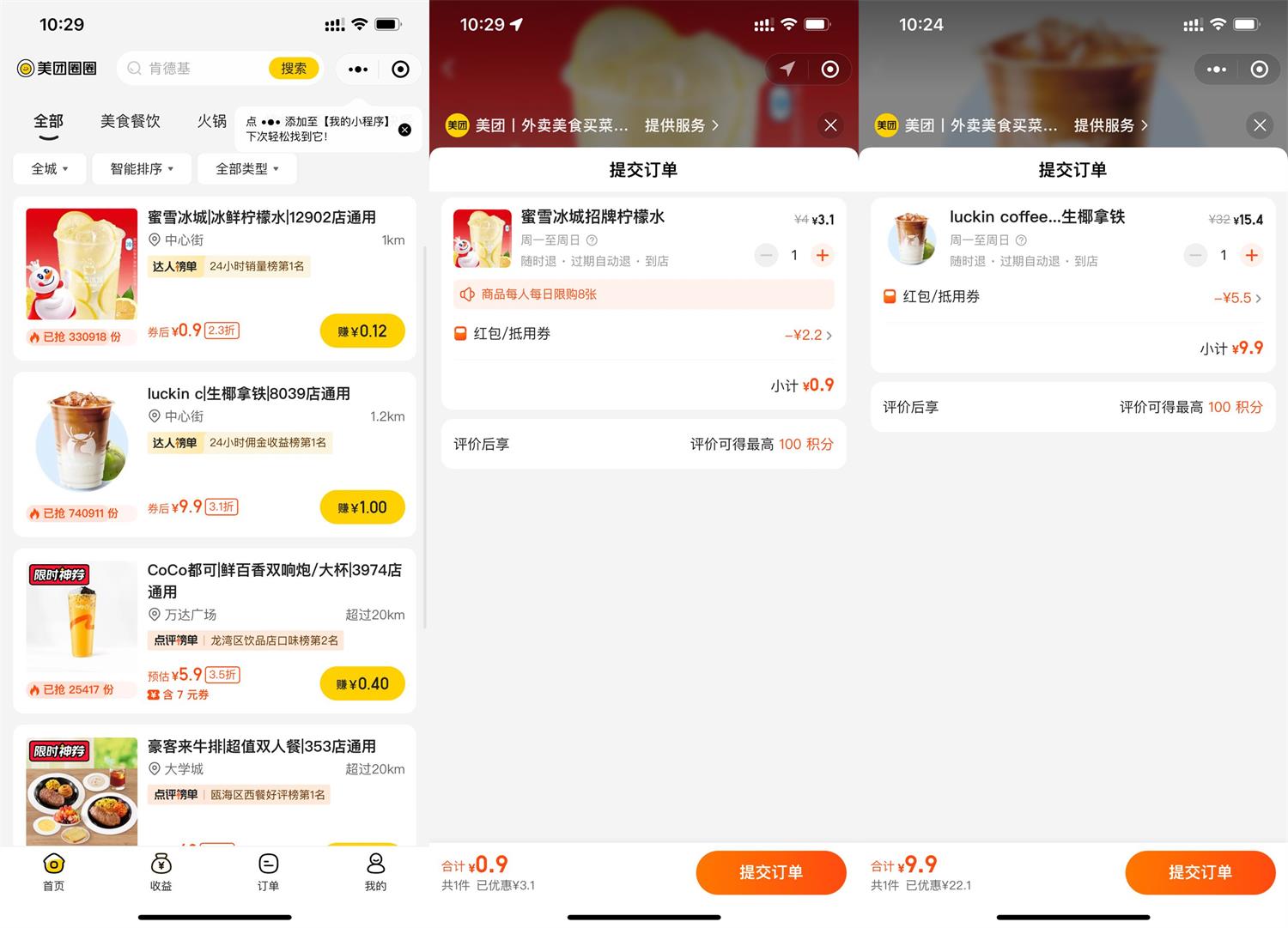 美团0.78元撸蜜雪冰城柠檬水-趣酷猫资源网