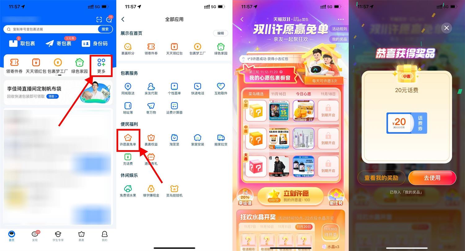 菜鸟裹裹双11每天许愿赢免单-趣酷猫资源网