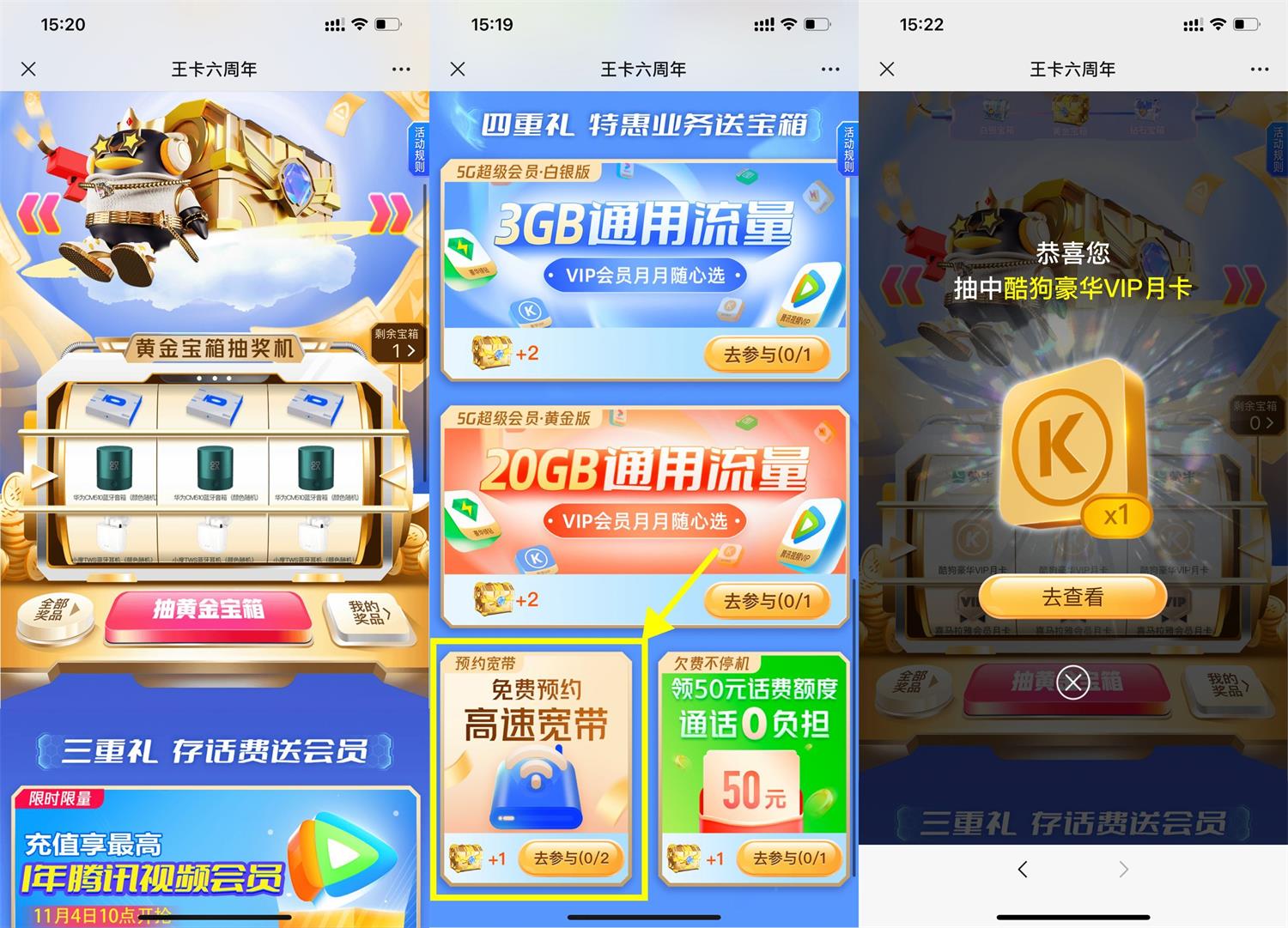 腾讯王卡六周年开宝箱抽会员-趣酷猫资源网