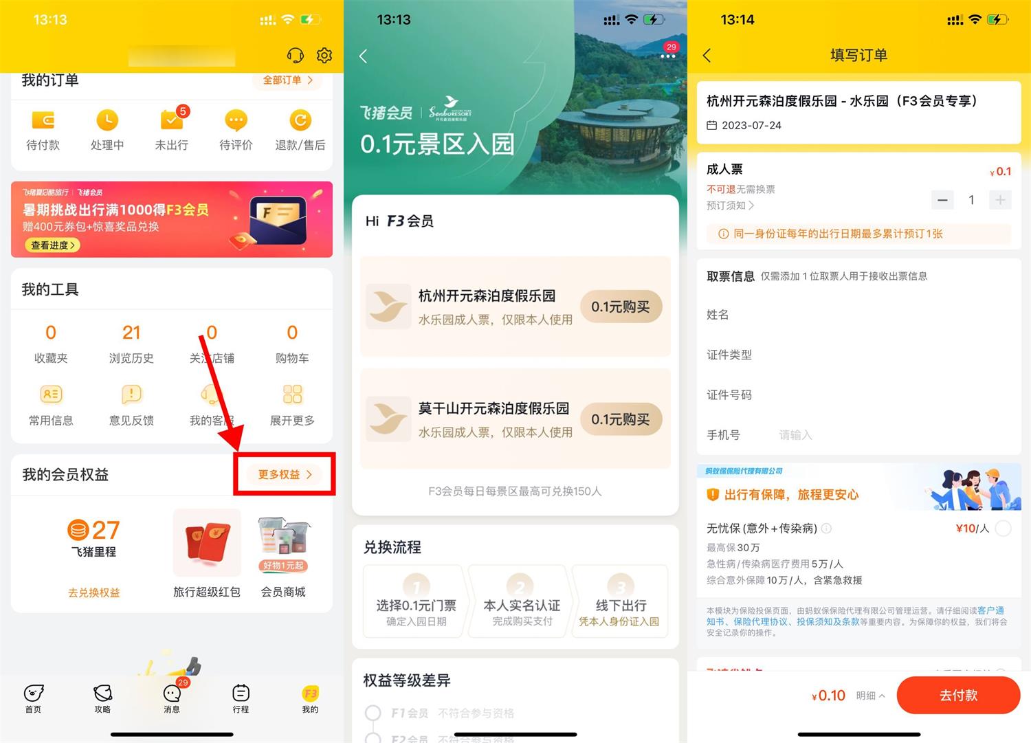 飞猪F3/F4会员0.1元买景区门票-趣酷猫资源网