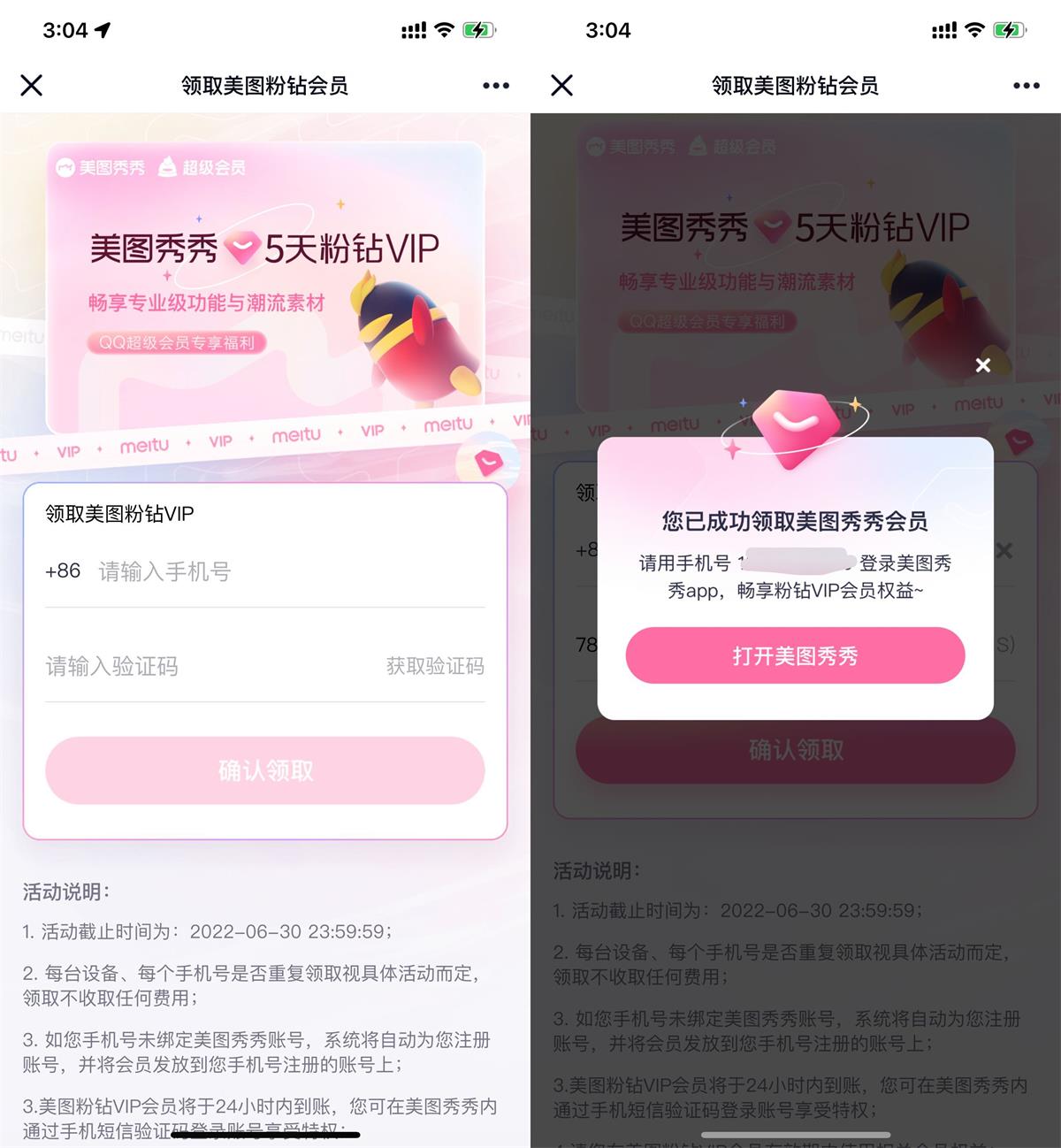 美图秀秀免费领5天粉钻会员-趣酷猫资源网