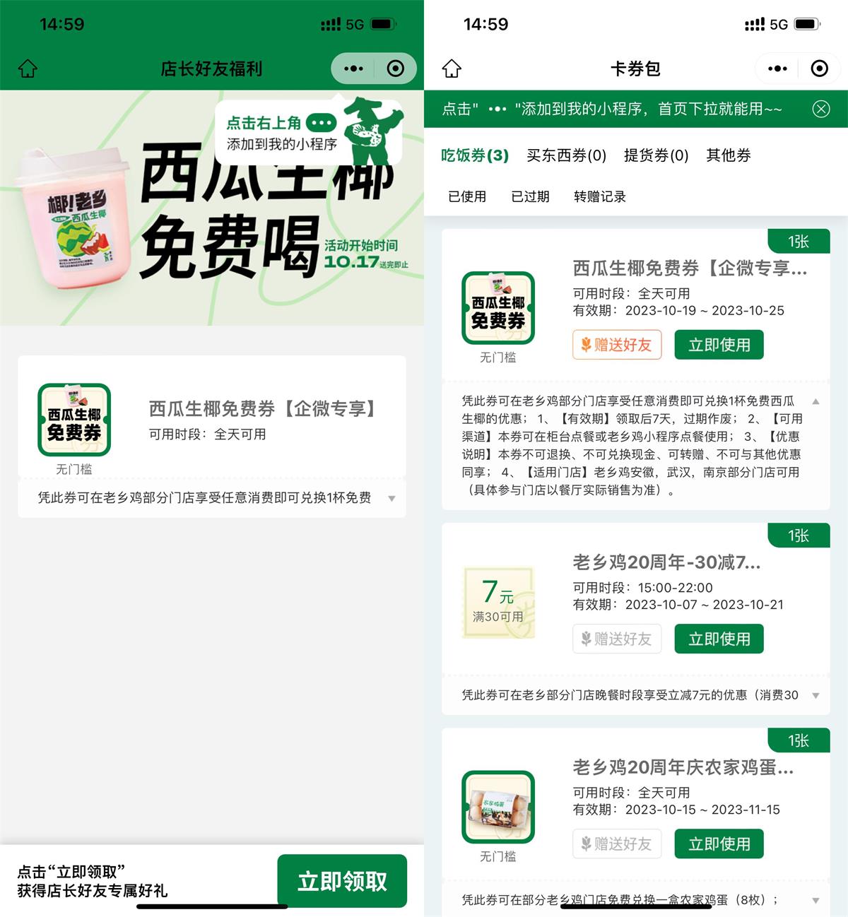 老乡鸡加店长领西瓜生椰免费券-趣酷猫资源网