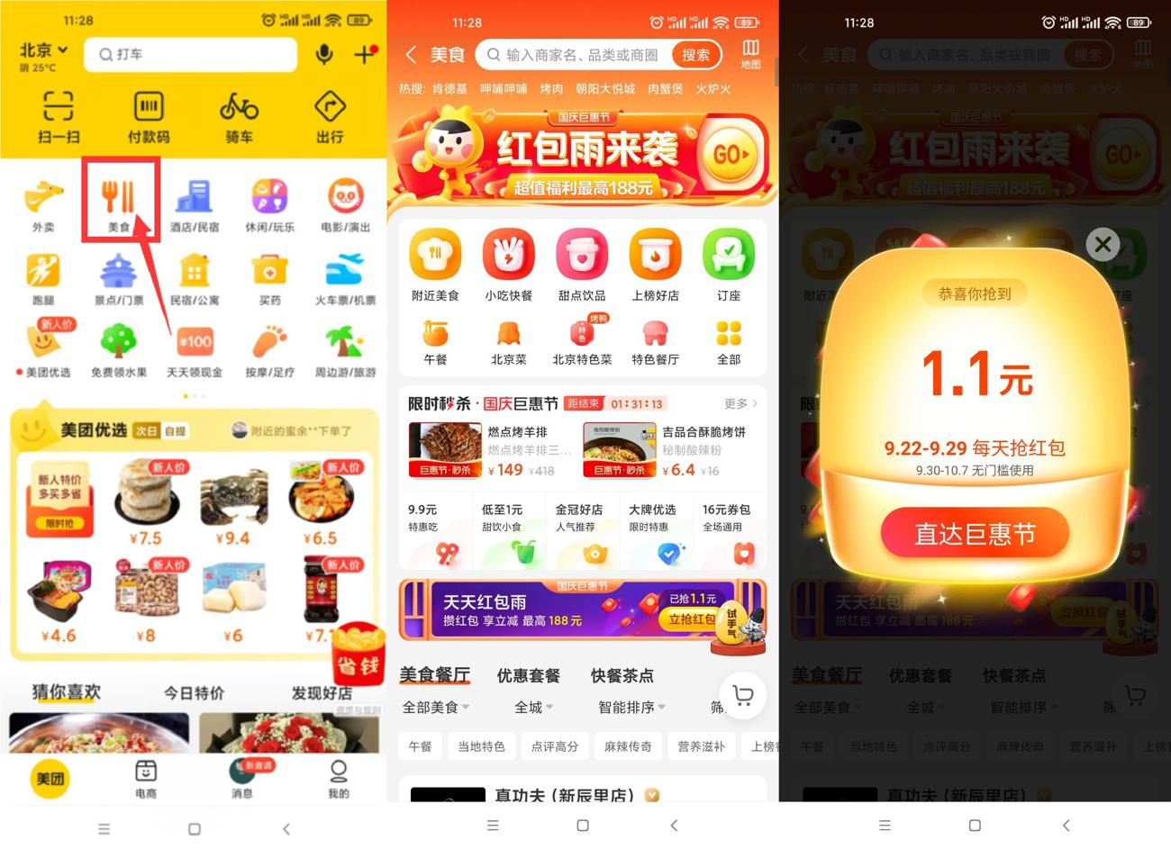 美团美食国庆巨惠节抽红包-趣酷猫资源网