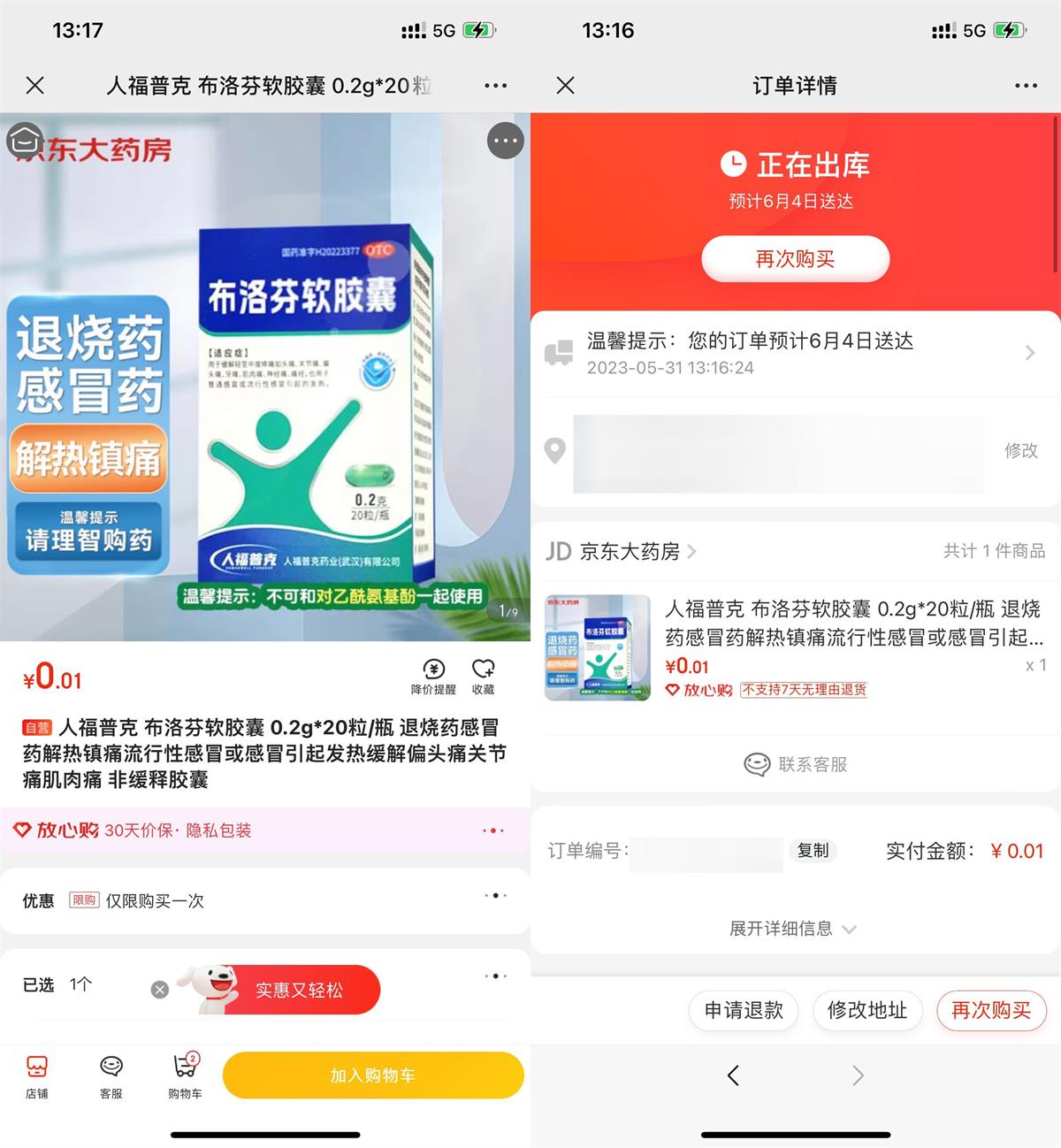 京东0.01元撸布洛芬胶囊20粒-趣酷猫资源网