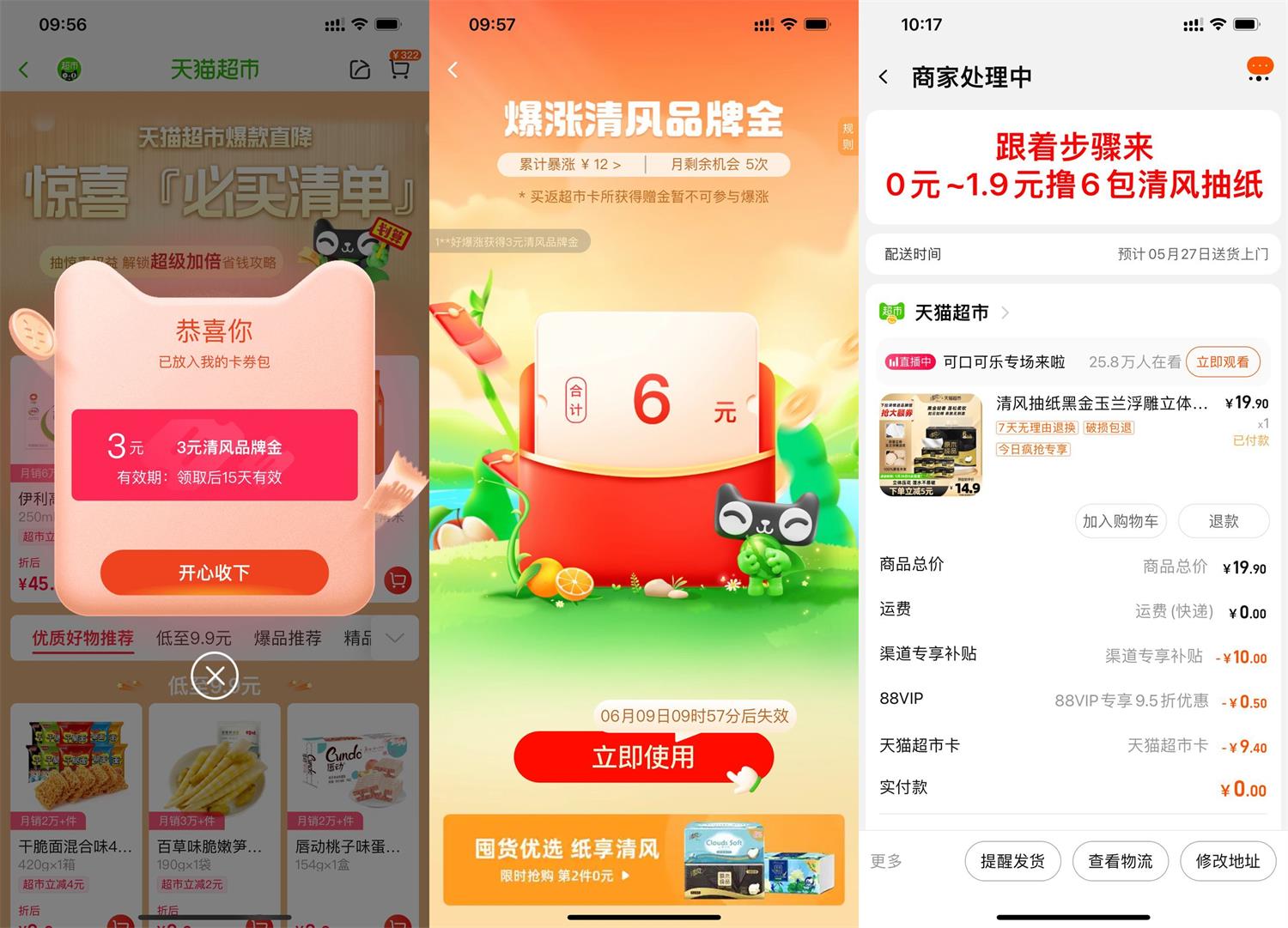 天猫超市0~1.9元撸6包清风抽纸-趣酷猫资源网