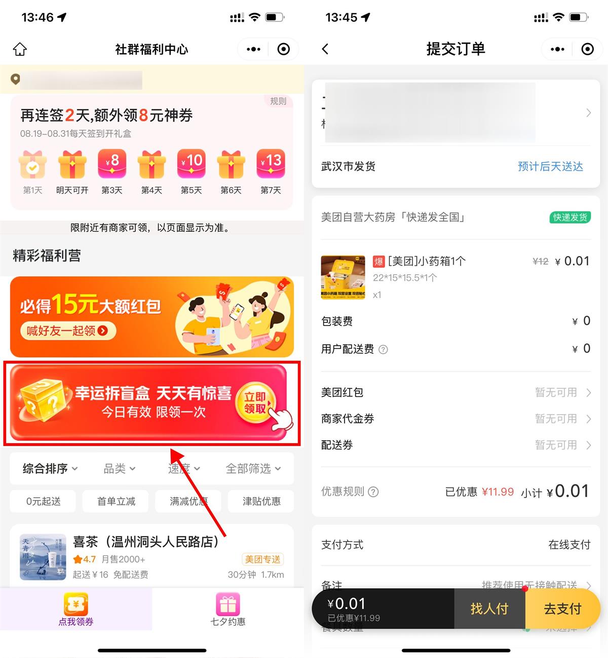 美团部分人抽0.01元药品包邮-趣酷猫资源网