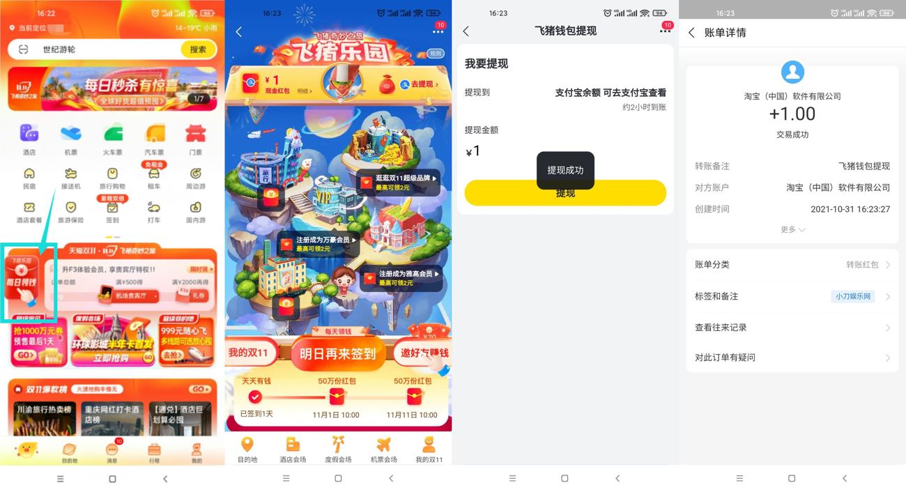飞猪旅行必中1元支付宝红包-趣酷猫资源网