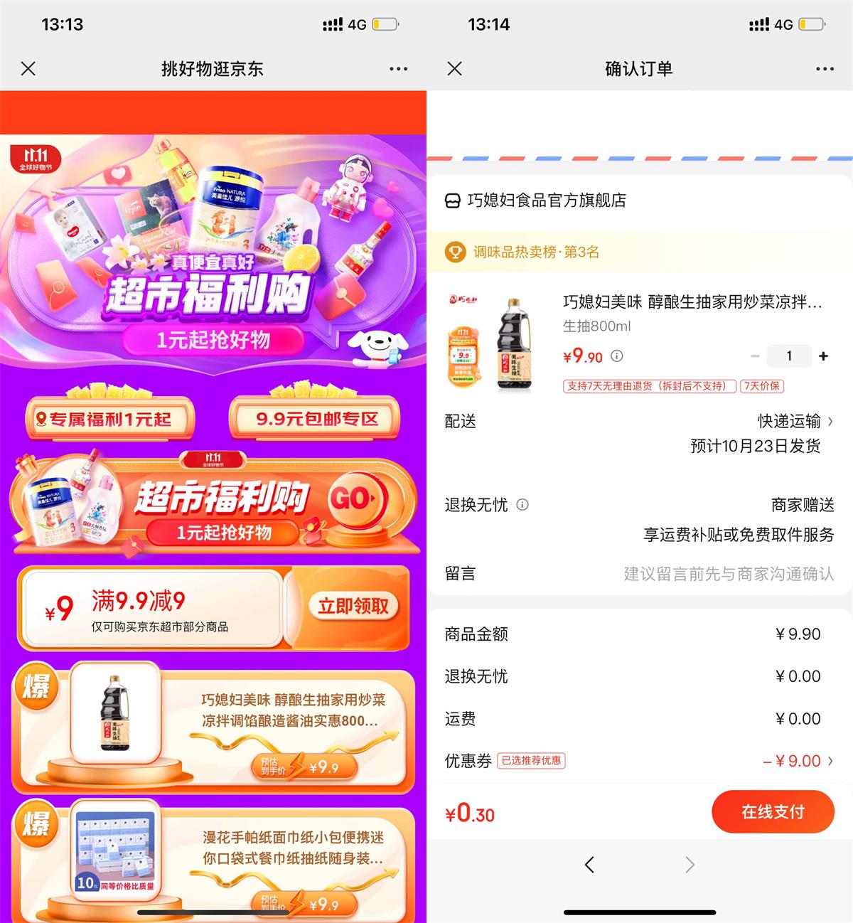 京东超市0.9元撸实物包邮-趣酷猫资源网