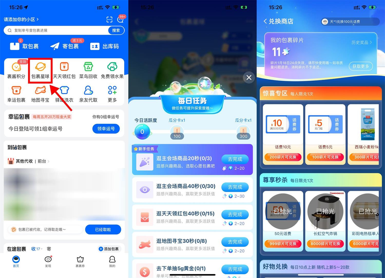 菜鸟包裹星球碎片兑换话费券-趣酷猫资源网