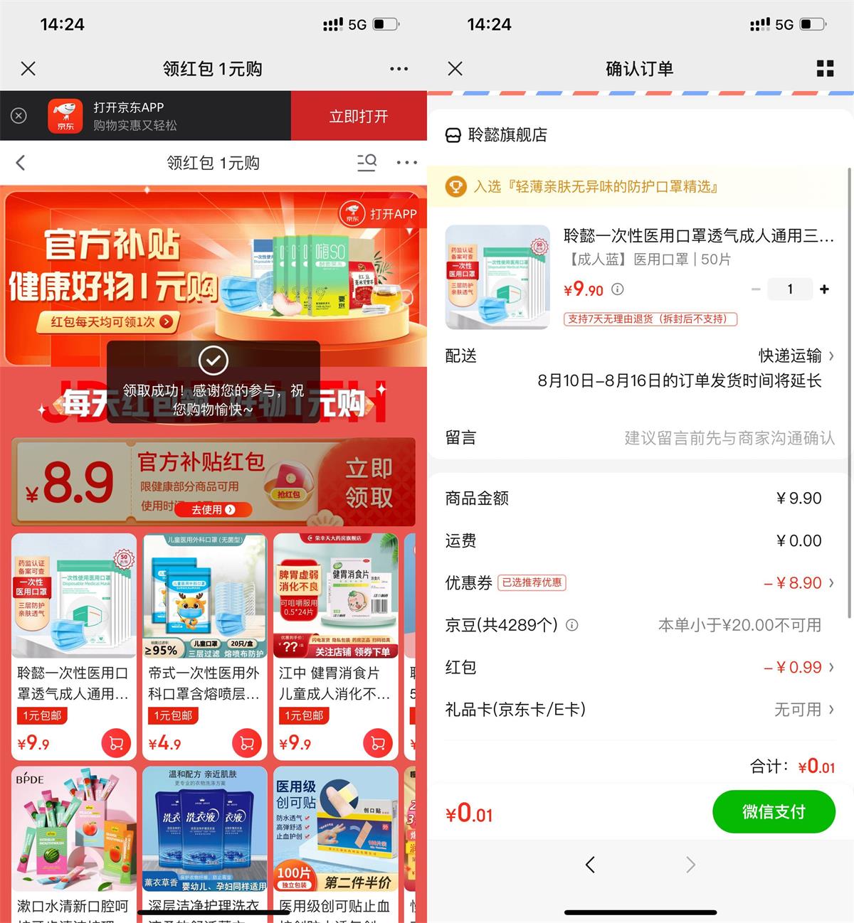 京东每天最低0.01元撸实物包邮-趣酷猫资源网