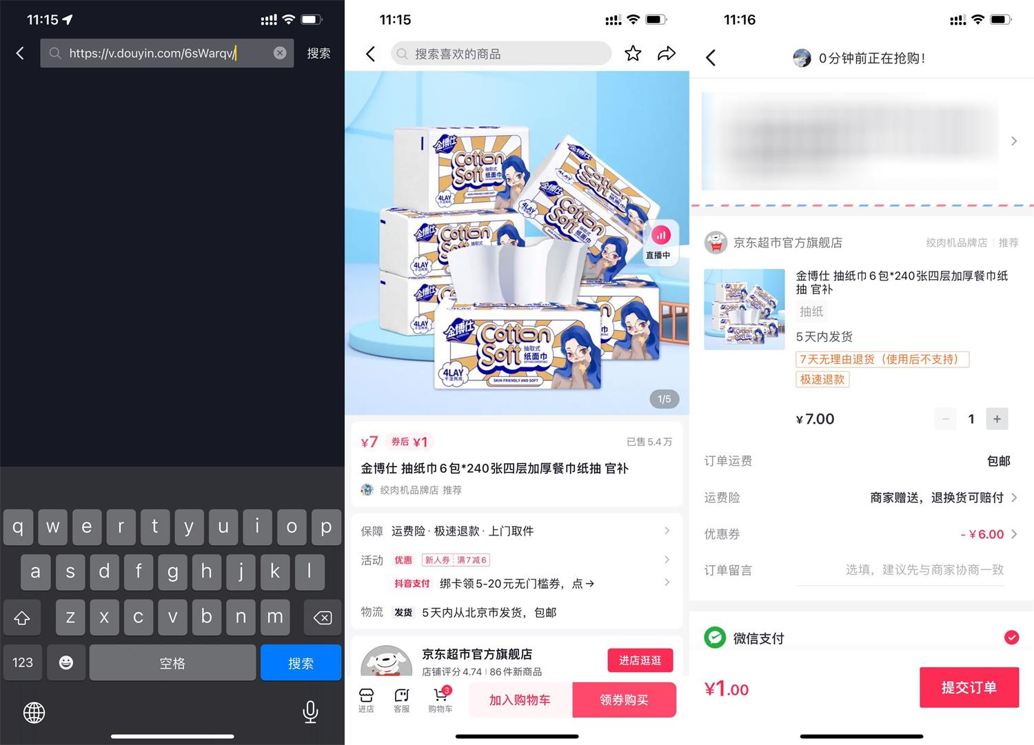 抖音部分人1元撸6包抽纸包邮-趣酷猫资源网
