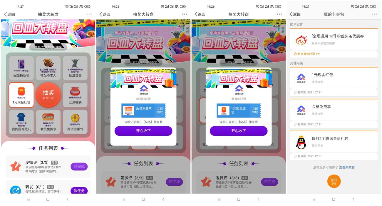 微博转盘抽7天会员和1元红包-趣酷猫资源网